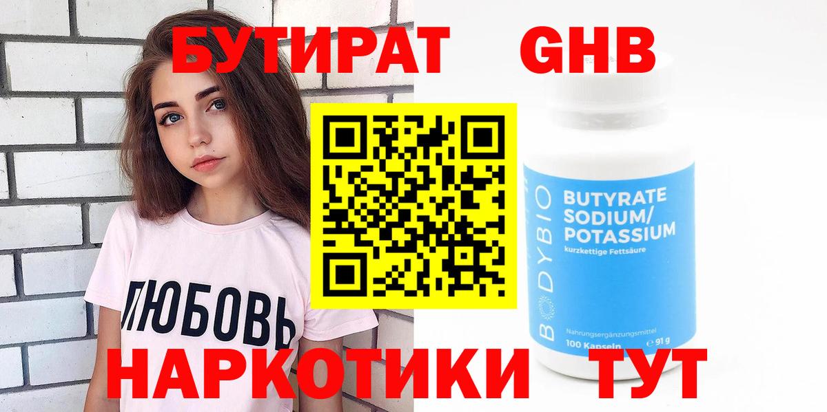 Троицк  Бутират бутандиол  БУТИРАТ  Вход с VPN 