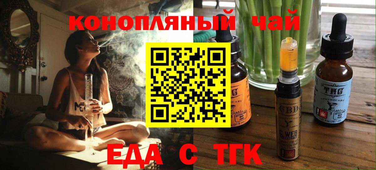 Еда ТГК конопля  Вход с VPN  Троицк 